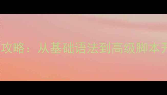 图片 征途单机版MOD制作全攻略：从基础语法到高级脚本开发（附免费工具包）