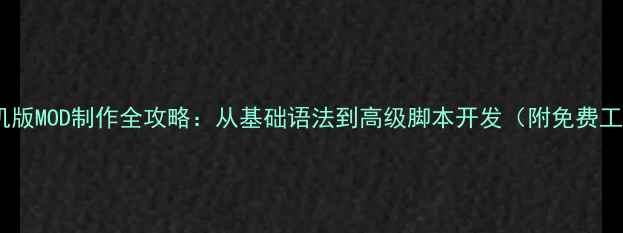 图片 征途单机版MOD制作全攻略：从基础语法到高级脚本开发（附免费工具包）1