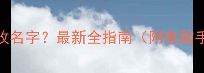 图片 征途单机版如何修改名字？最新全指南（附电脑手机主机操作步骤）