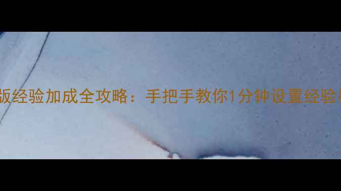 图片 征途单机版经验加成全攻略：手把手教你1分钟设置经验暴涨模式1
