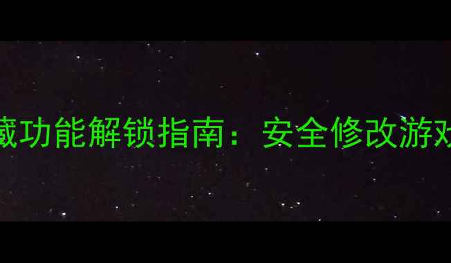 图片 征途单机版隐藏功能解锁指南：安全修改游戏数据与配置全