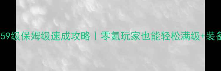图片 征途怀旧版59级保姆级速成攻略｜零氪玩家也能轻松满级+装备成型！🔥1