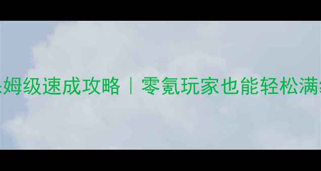 图片 征途怀旧版59级保姆级速成攻略｜零氪玩家也能轻松满级+装备成型！🔥2