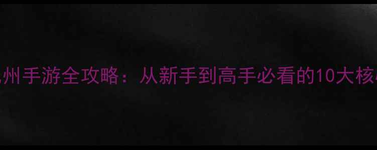图片 御剑九州手游全攻略：从新手到高手必看的10大核心技巧