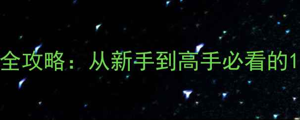 图片 御剑九州手游全攻略：从新手到高手必看的10大核心技巧1