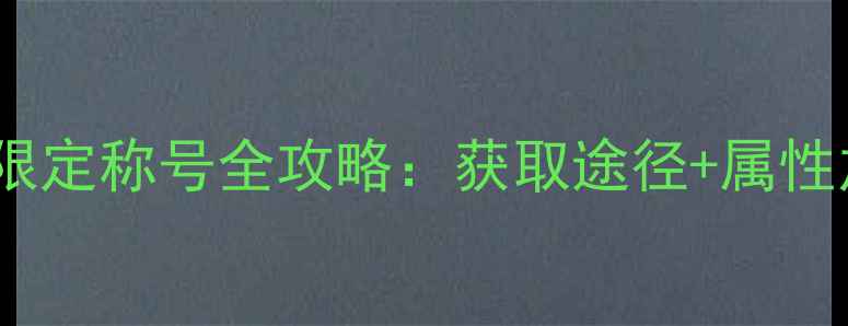 图片 御剑情缘中秋限定称号全攻略：获取途径+属性加成+搭配技巧