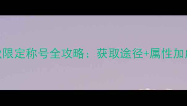 图片 御剑情缘中秋限定称号全攻略：获取途径+属性加成+搭配技巧1