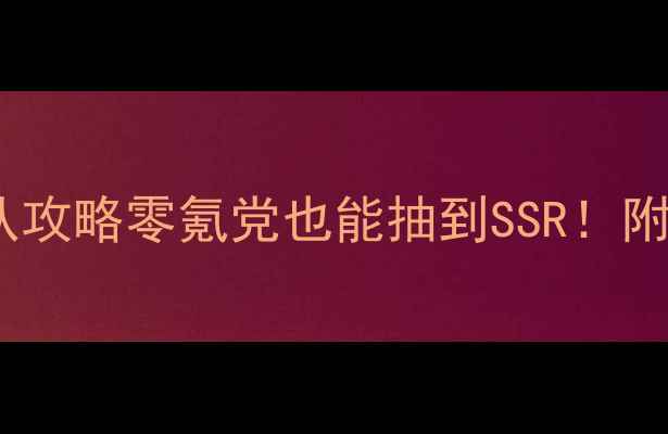 图片 御剑情缘保姆级仆从攻略零氪党也能抽到SSR！附培养阵容剧情全🔥1