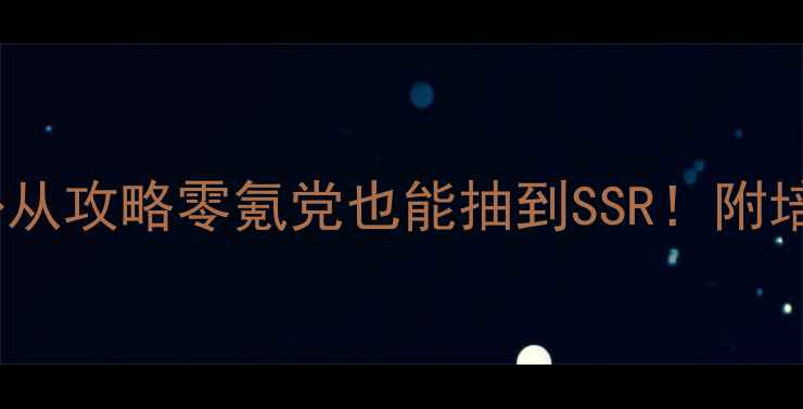 图片 御剑情缘保姆级仆从攻略零氪党也能抽到SSR！附培养阵容剧情全🔥2