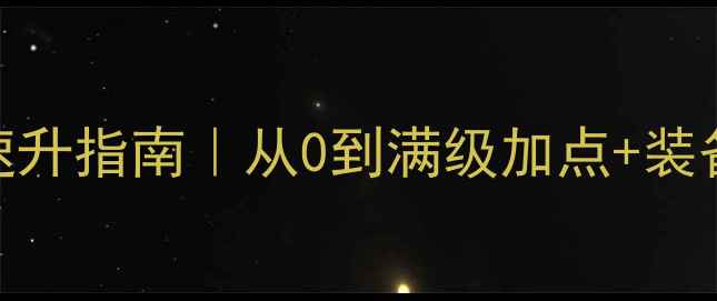 图片 御剑情缘巫月修为速升指南｜从0到满级加点+装备搭配+隐藏技巧全2