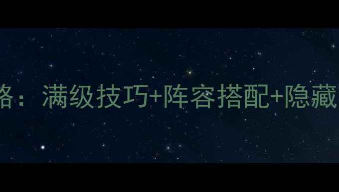 图片 御剑苍穹最新全攻略：满级技巧+阵容搭配+隐藏福利，新手必看！1