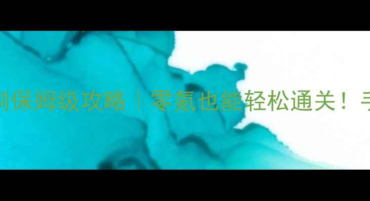图片 御魂十层单刷保姆级攻略｜零氪也能轻松通关！手残党必看🔥