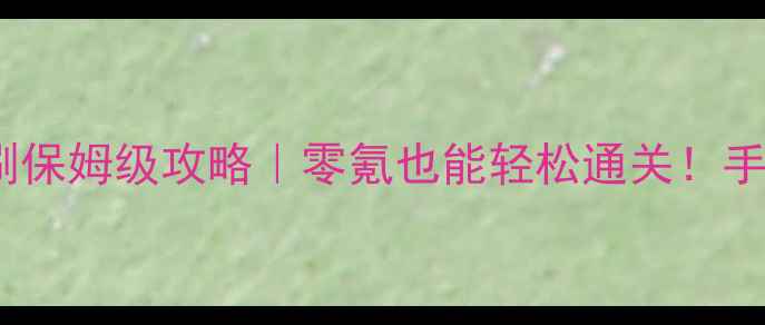 图片 御魂十层单刷保姆级攻略｜零氪也能轻松通关！手残党必看🔥2