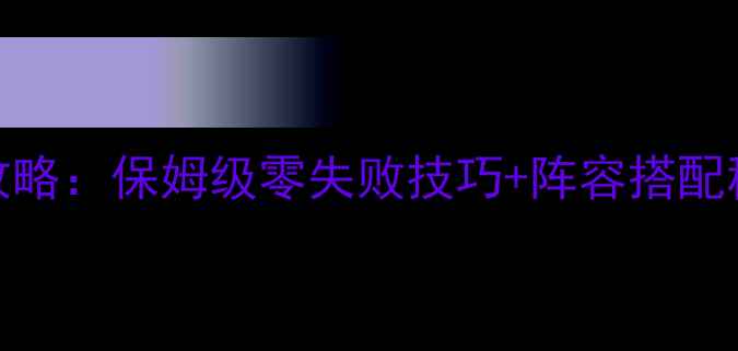 图片 御龙手游最新9星成型全攻略：保姆级零失败技巧+阵容搭配秘籍（附材料获取途径）1