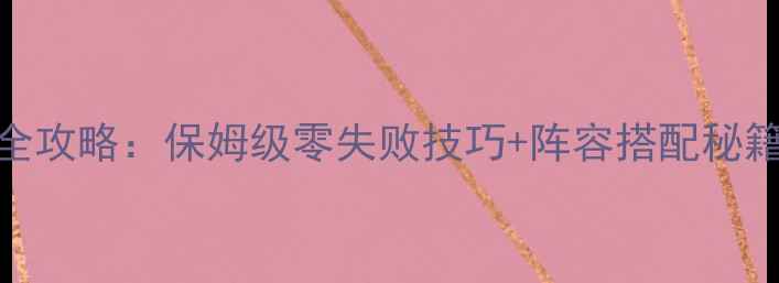 图片 御龙手游最新9星成型全攻略：保姆级零失败技巧+阵容搭配秘籍（附材料获取途径）2