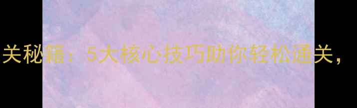 图片 循环圈将军塔通关秘籍：5大核心技巧助你轻松通关，附详细图文攻略