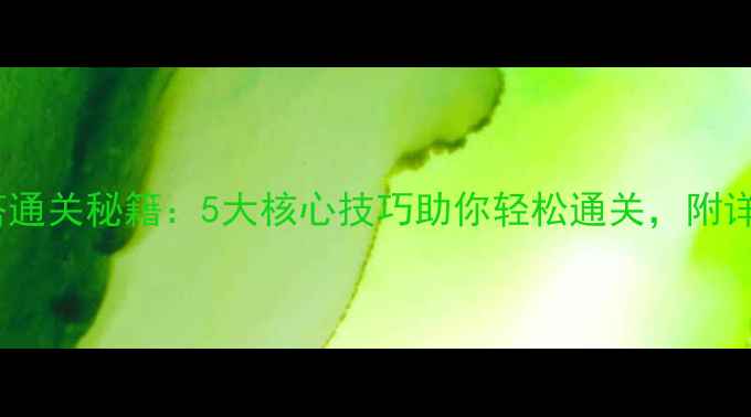 图片 循环圈将军塔通关秘籍：5大核心技巧助你轻松通关，附详细图文攻略2