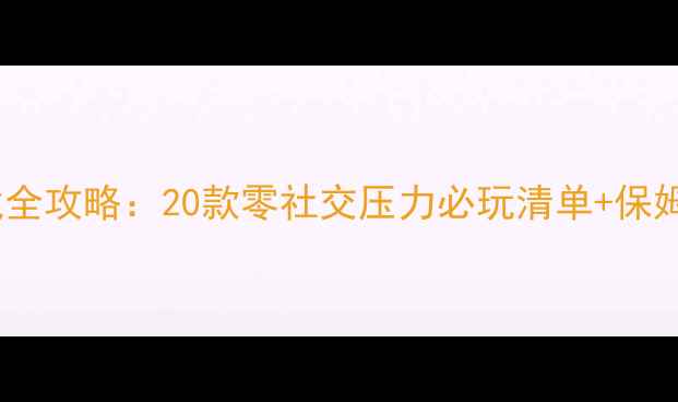 图片 微信单机游戏全攻略：20款零社交压力必玩清单+保姆级下载指南2