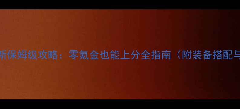图片 微信雷霆战机最新保姆级攻略：零氪金也能上分全指南（附装备搭配与每日任务技巧）