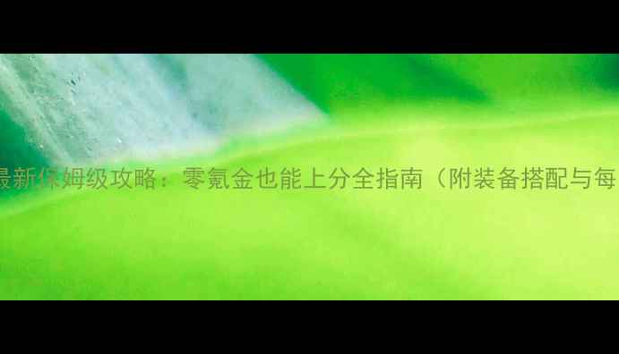 图片 微信雷霆战机最新保姆级攻略：零氪金也能上分全指南（附装备搭配与每日任务技巧）1