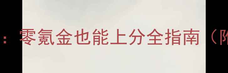 图片 微信雷霆战机最新保姆级攻略：零氪金也能上分全指南（附装备搭配与每日任务技巧）2