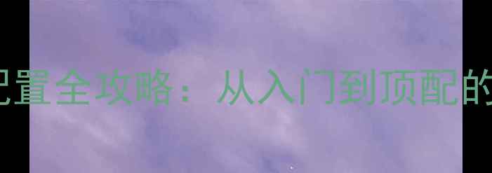 图片 微软单机游戏硬件配置全攻略：从入门到顶配的电脑主机选购指南1