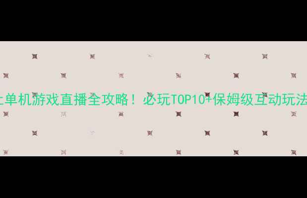 图片 德云社单机游戏直播全攻略！必玩TOP10+保姆级互动玩法🎮✨1