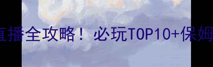 图片 德云社单机游戏直播全攻略！必玩TOP10+保姆级互动玩法🎮✨2