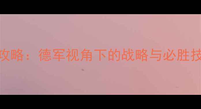 图片 德军进攻波兰全攻略：德军视角下的战略与必胜技巧（附资源包）