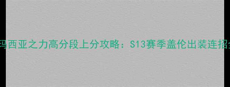 图片 德玛西亚之力高分段上分攻略：S13赛季盖伦出装连招全1