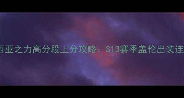 图片 德玛西亚之力高分段上分攻略：S13赛季盖伦出装连招全2