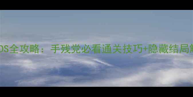 图片 心灵异闻录3DS全攻略：手残党必看通关技巧+隐藏结局解锁指南🎮✨