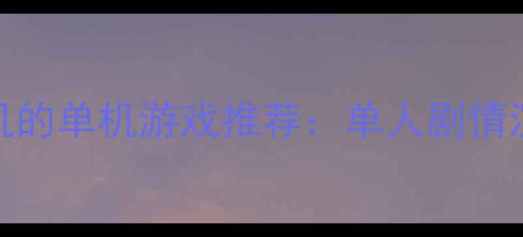 图片 必玩10款支持双人联机的单机游戏推荐：单人剧情沉浸+双人合作乐趣全2