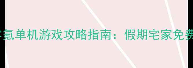 图片 必玩10款零氪单机游戏攻略指南：假期宅家免费下载推荐1