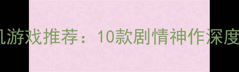 图片 必玩ARPG单机游戏推荐：10款剧情神作深度与通关攻略2