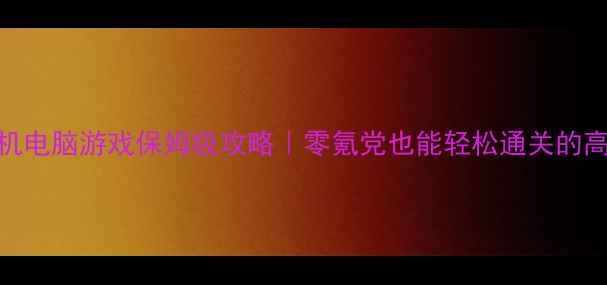 图片 必玩ARPG单机电脑游戏保姆级攻略｜零氪党也能轻松通关的高性价比神作