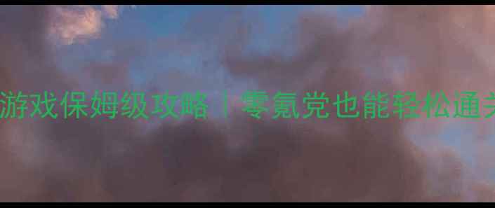 图片 必玩ARPG单机电脑游戏保姆级攻略｜零氪党也能轻松通关的高性价比神作1