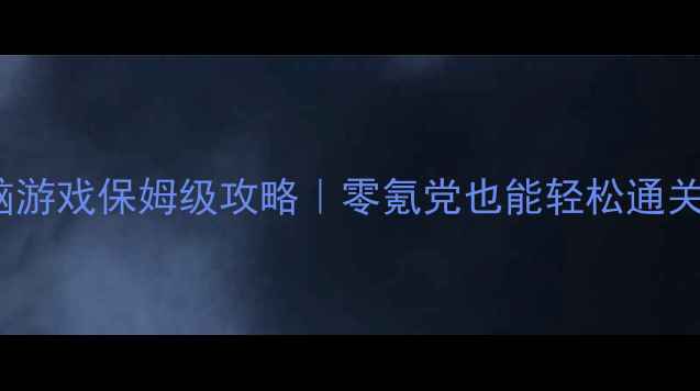 图片 必玩ARPG单机电脑游戏保姆级攻略｜零氪党也能轻松通关的高性价比神作2