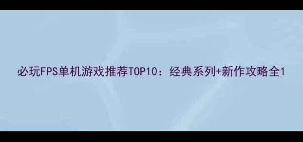 图片 必玩FPS单机游戏推荐TOP10：经典系列+新作攻略全1