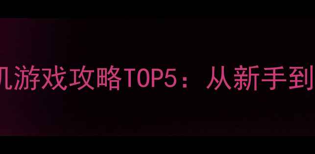 图片 必玩PC二次元单机游戏攻略TOP5：从新手到大师的通关指南1