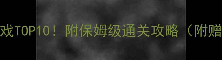 图片 必玩PC单机ign高分游戏TOP10！附保姆级通关攻略（附赠隐藏成就解锁技巧）1
