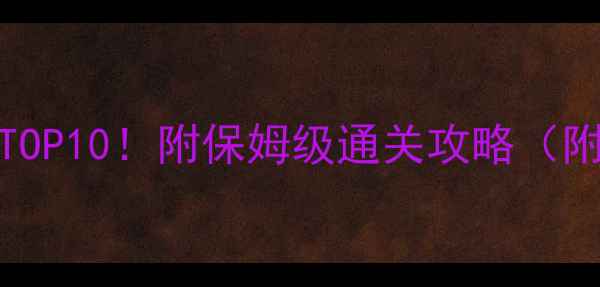图片 必玩PC单机ign高分游戏TOP10！附保姆级通关攻略（附赠隐藏成就解锁技巧）2