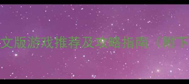 图片 必玩PC单机中文版游戏推荐及攻略指南（附下载安装教程）