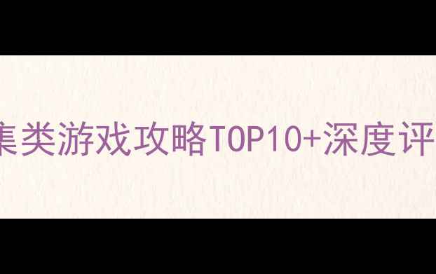 图片 必玩PC单机收集类游戏攻略TOP10+深度评测与通关技巧2