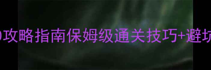 图片 必玩PC单机游戏Top20攻略指南保姆级通关技巧+避坑指南（附配置需求）