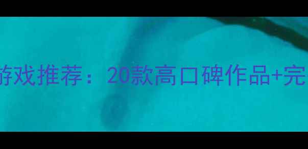 图片 必玩PC单机游戏推荐：20款高口碑作品+完整攻略指南1