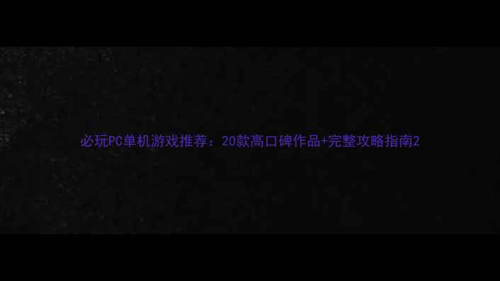 图片 必玩PC单机游戏推荐：20款高口碑作品+完整攻略指南2