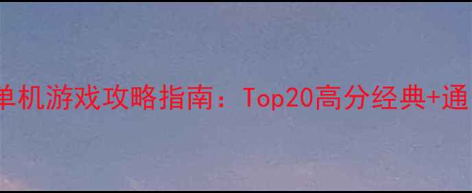 图片 必玩PC单机游戏攻略指南：Top20高分经典+通关技巧1