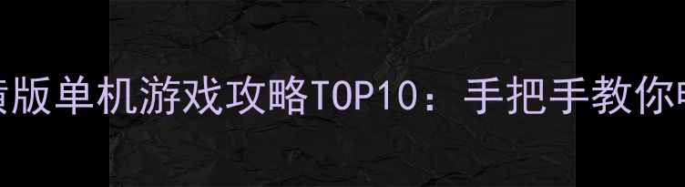 图片 必玩PC经典横版单机游戏攻略TOP10：手把手教你畅享像素世界