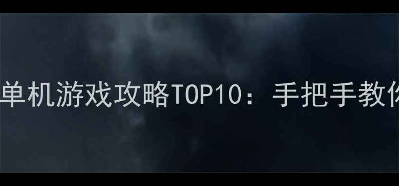 图片 必玩PC经典横版单机游戏攻略TOP10：手把手教你畅享像素世界1